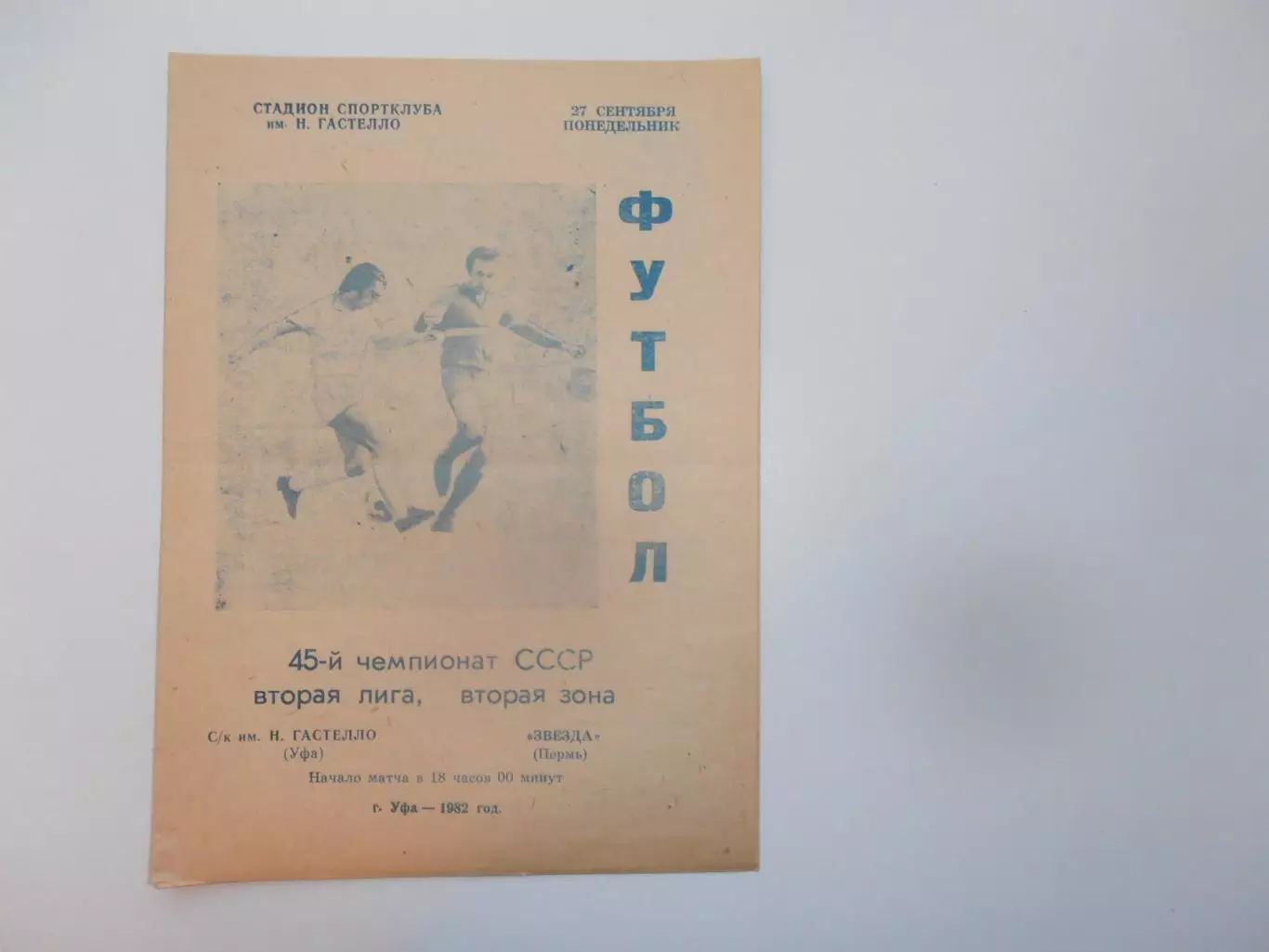 Гастелло Уфа-Звезда Пермь 27 сентября 1982