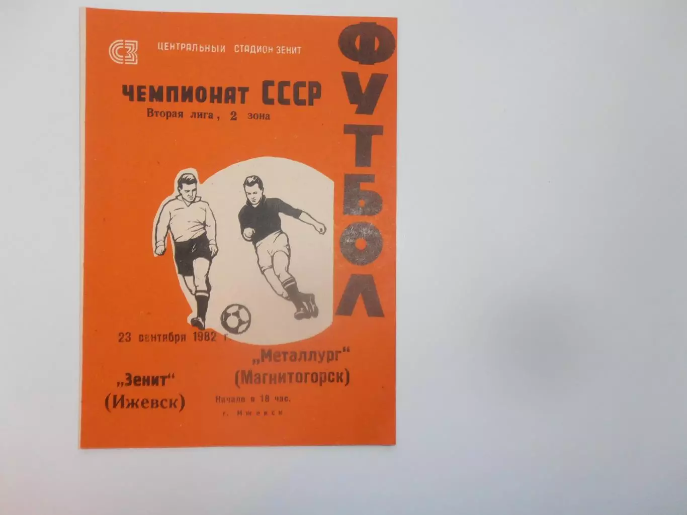 Зенит Ижевск-Металлург Магнитогорск 23 сентября 1982