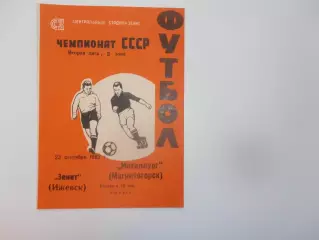 Зенит Ижевск-Металлург Магнитогорск 23 сентября 1982