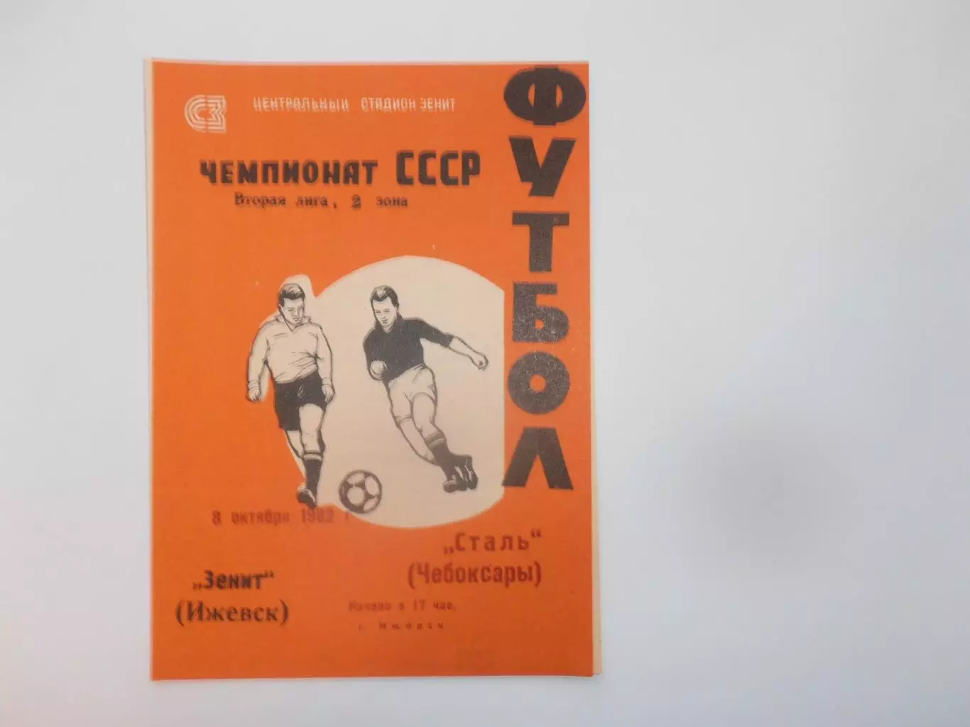 Зенит Ижевск-Сталь Чебоксары 8 октября 1982