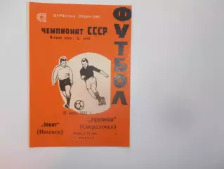 Зенит Ижевск-Уралмаш Свердловск/Екатеринбург 12 июня 1982