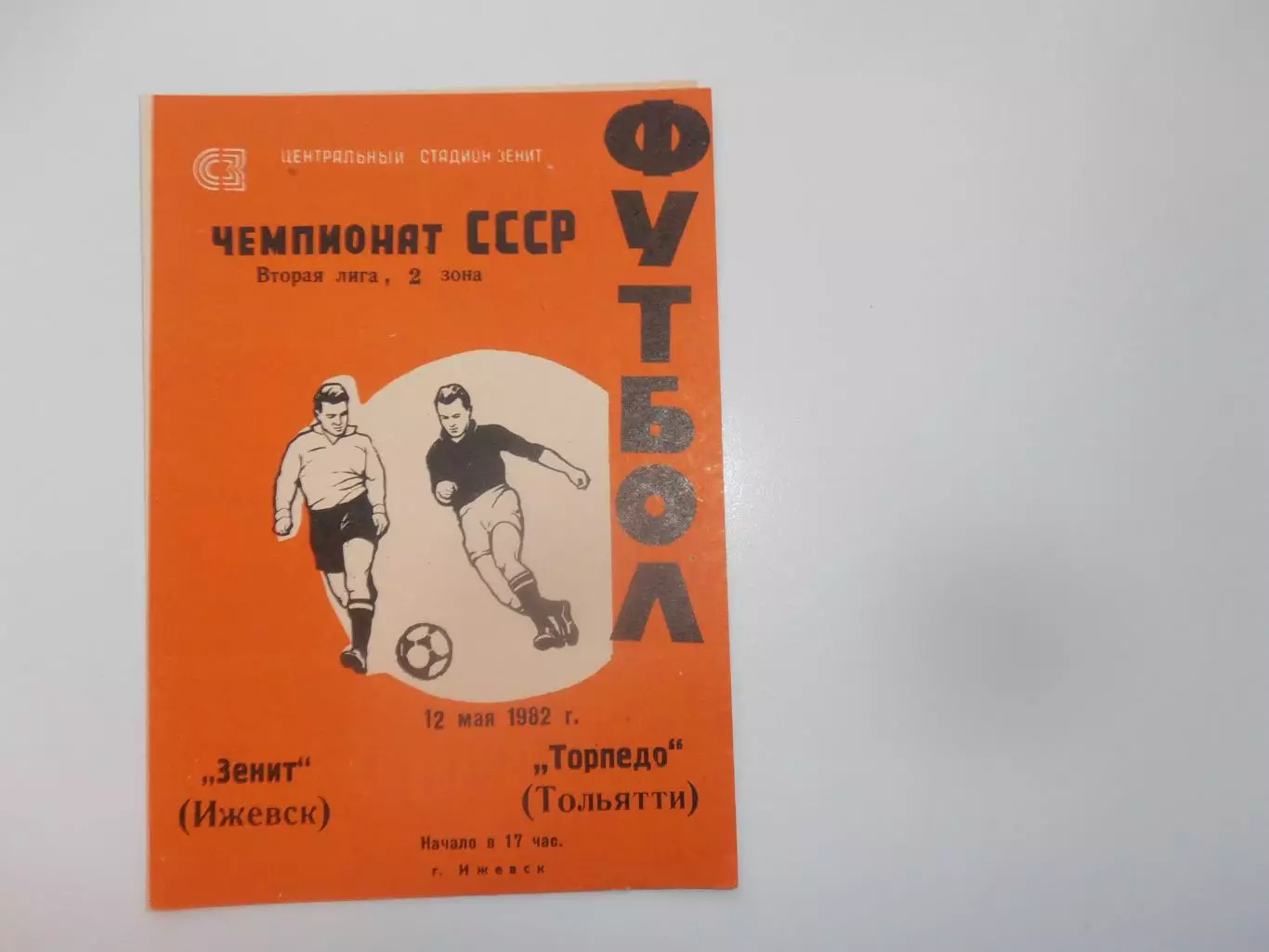 Зенит Ижевск-Торпедо Тольятти 12 мая 1982