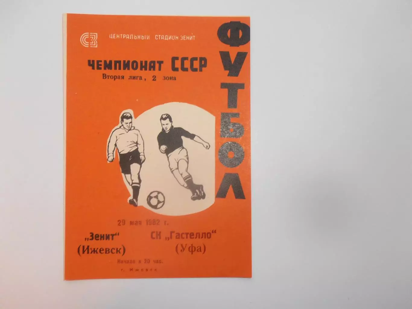 Зенит Ижевск-Гастелло Уфа 29 мая 1982