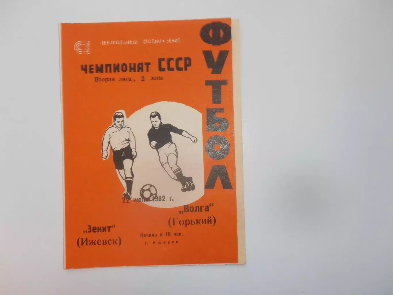 Зенит Ижевск-Волга Горький/Нижний Новгород 22 июля 1982