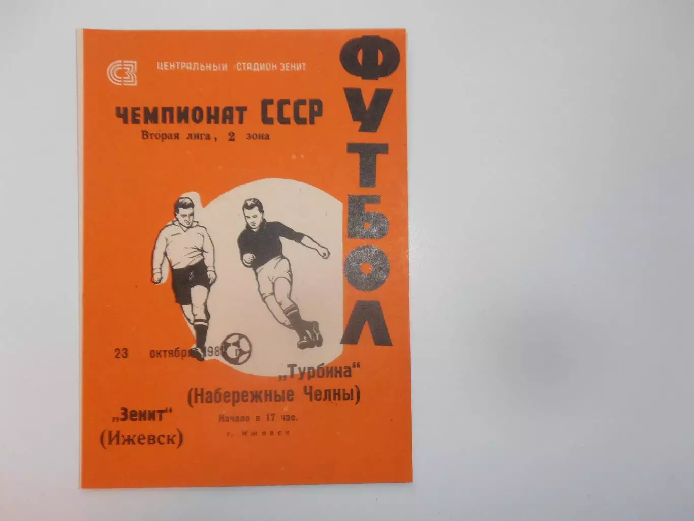 Зенит Ижевск-Турбина Набережные Челны 23 октября 1982 закрытие сезона