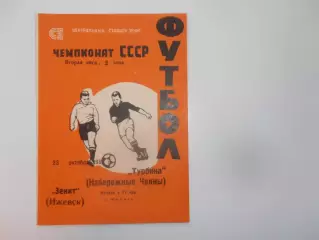 Зенит Ижевск-Турбина Набережные Челны 23 октября 1982 закрытие сезона