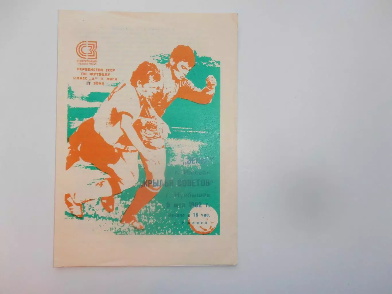 Зенит Ижевск-Крылья Советов Куйбышев/Самара 9 мая 1982 открытие сезона