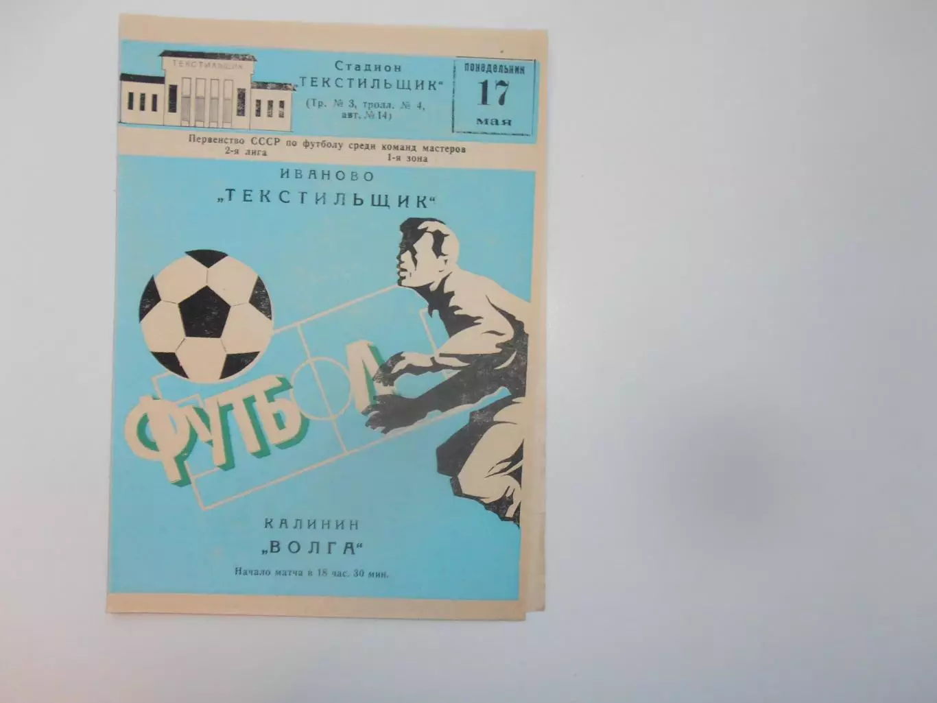 Текстильщик Иваново-Волга Калинин/Тверь 17 мая 1982