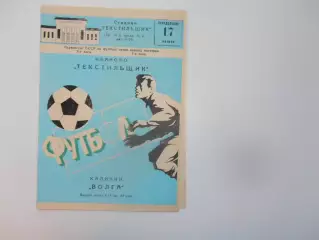 Текстильщик Иваново-Волга Калинин/Тверь 17 мая 1982