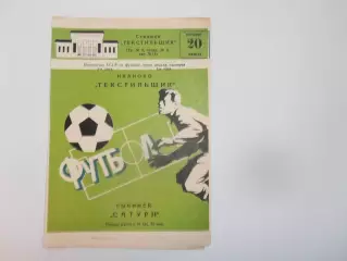 Текстильщик Иваново-Сатурн Рыбинск 20 мая 1982