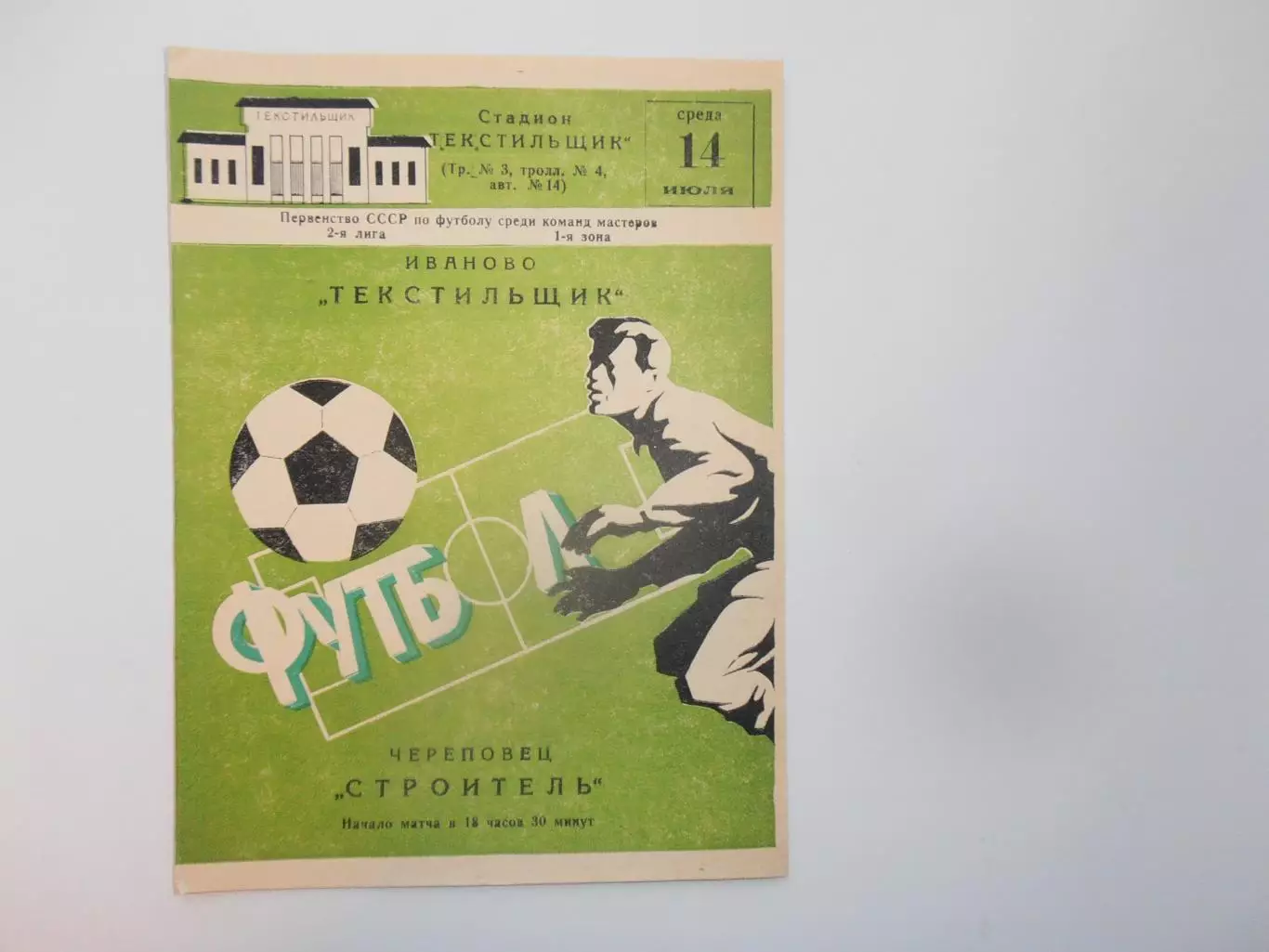 Текстильщик Иваново-Строитель Череповец 14 июля 1982