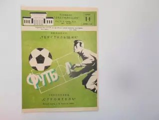 Текстильщик Иваново-Строитель Череповец 14 июля 1982