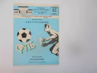 Текстильщик Иваново-Волжанин Кинешма 25 мая 1982