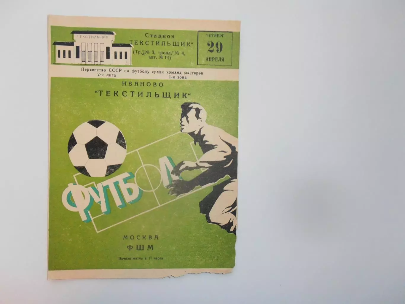 Текстильщик Иваново-ФШМ Москва 29 апреля 1982 открытие сезона
