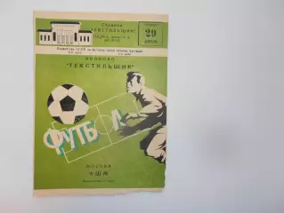 Текстильщик Иваново-ФШМ Москва 29 апреля 1982