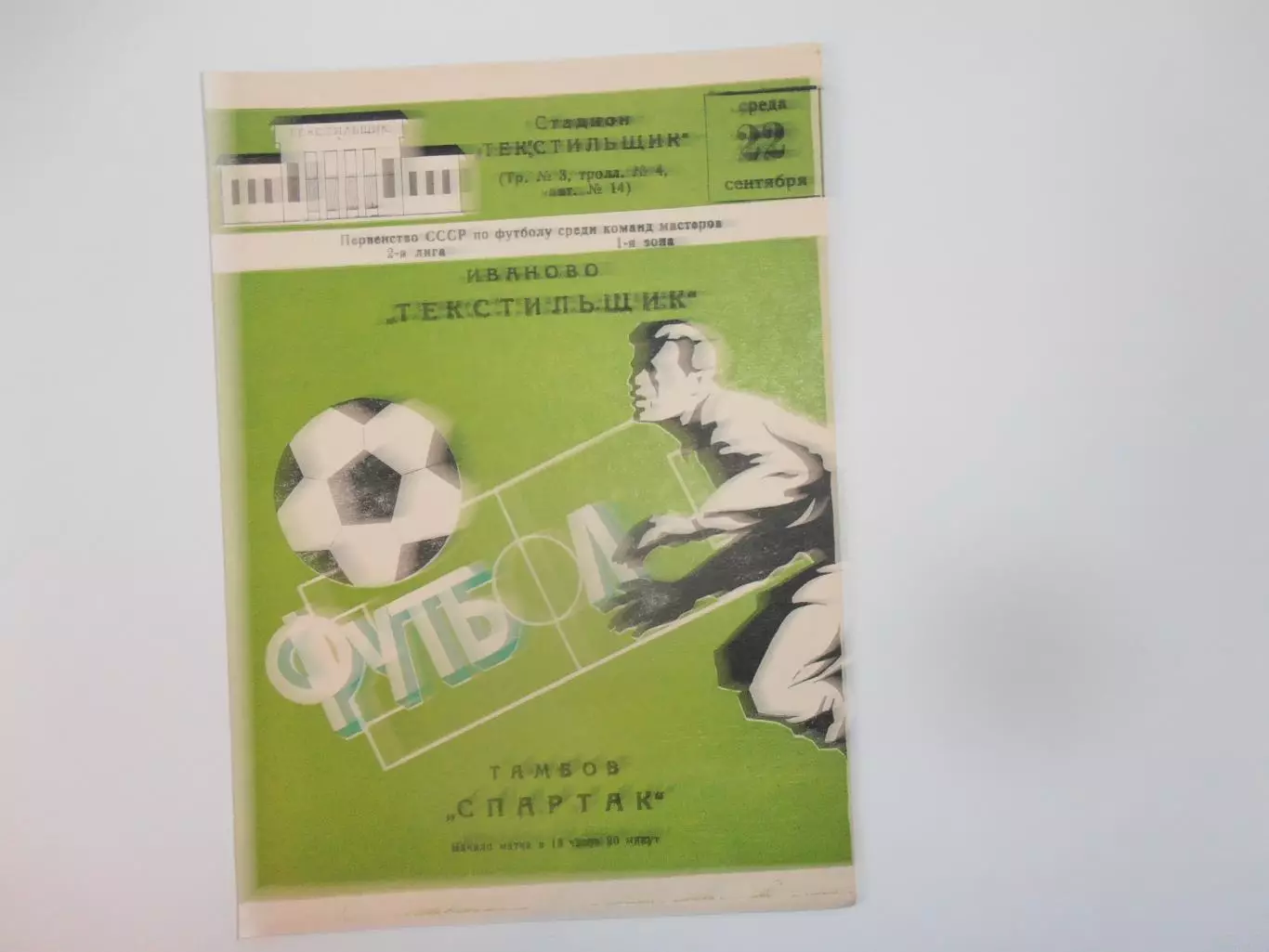 Текстильщик Иваново-Спартак Тамбов 22 сентября 1982