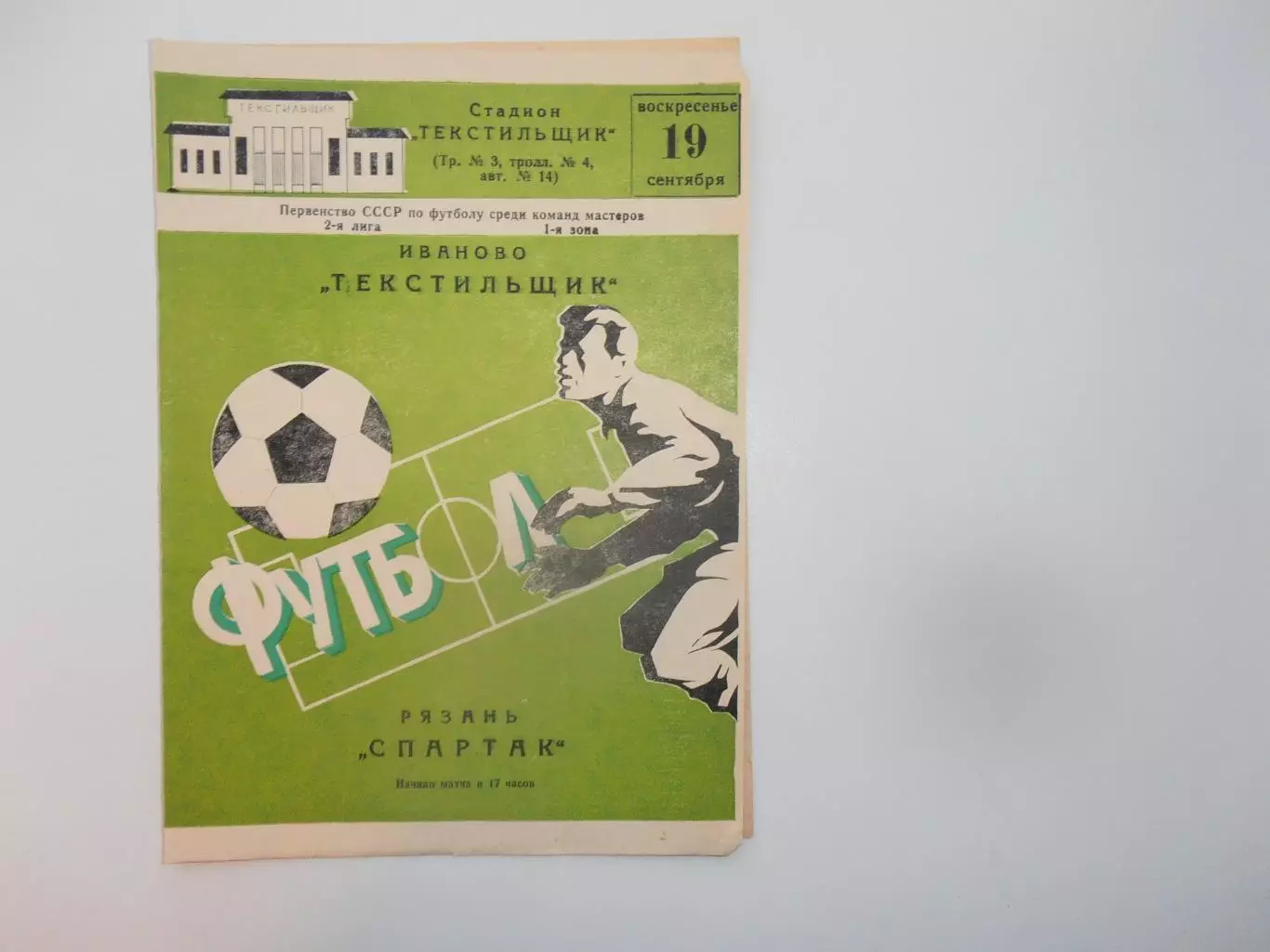 Текстильщик Иваново-Спартак Рязань 19 сентября 1982
