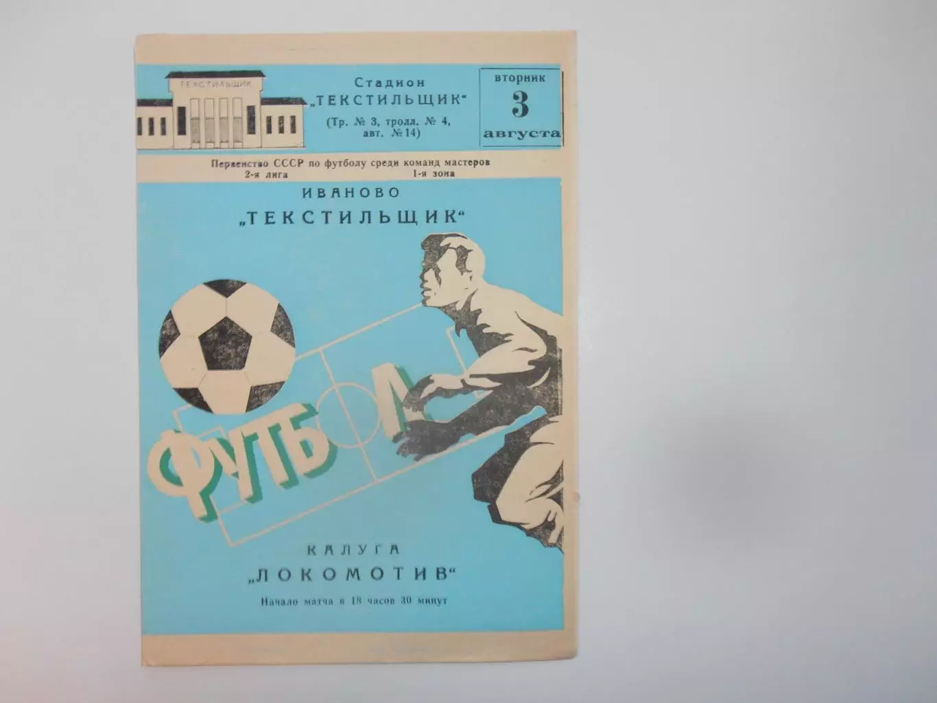 Текстильщик Иваново-Локомотив Калуга 3 августа 1982