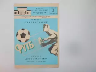 Текстильщик Иваново-Локомотив Калуга 3 августа 1982