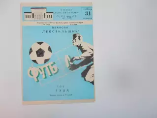 Текстильщик Иваново-ТОЗ Тула 31 июля 1982
