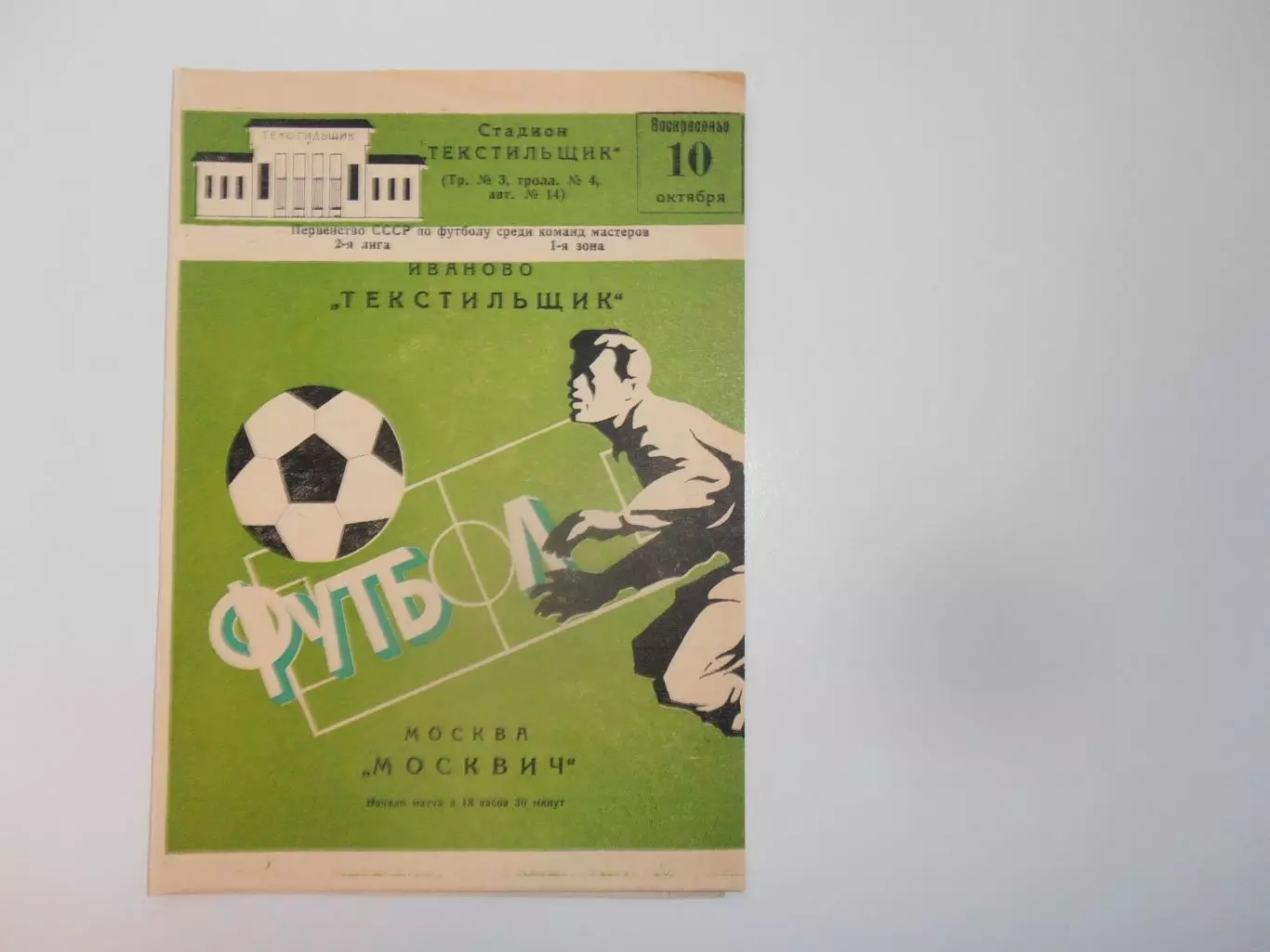 Текстильщик Иваново-Москвич Москва 10 октября 1982