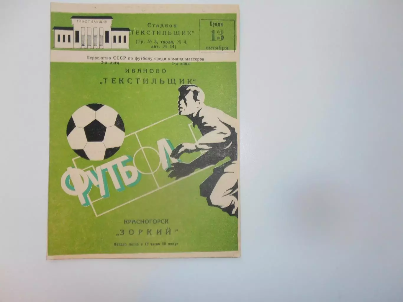 Текстильщик Иваново-Зоркий Красногорск 13 октября 1982