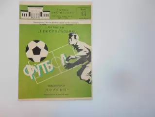Текстильщик Иваново-Зоркий Красногорск 13 октября 1982