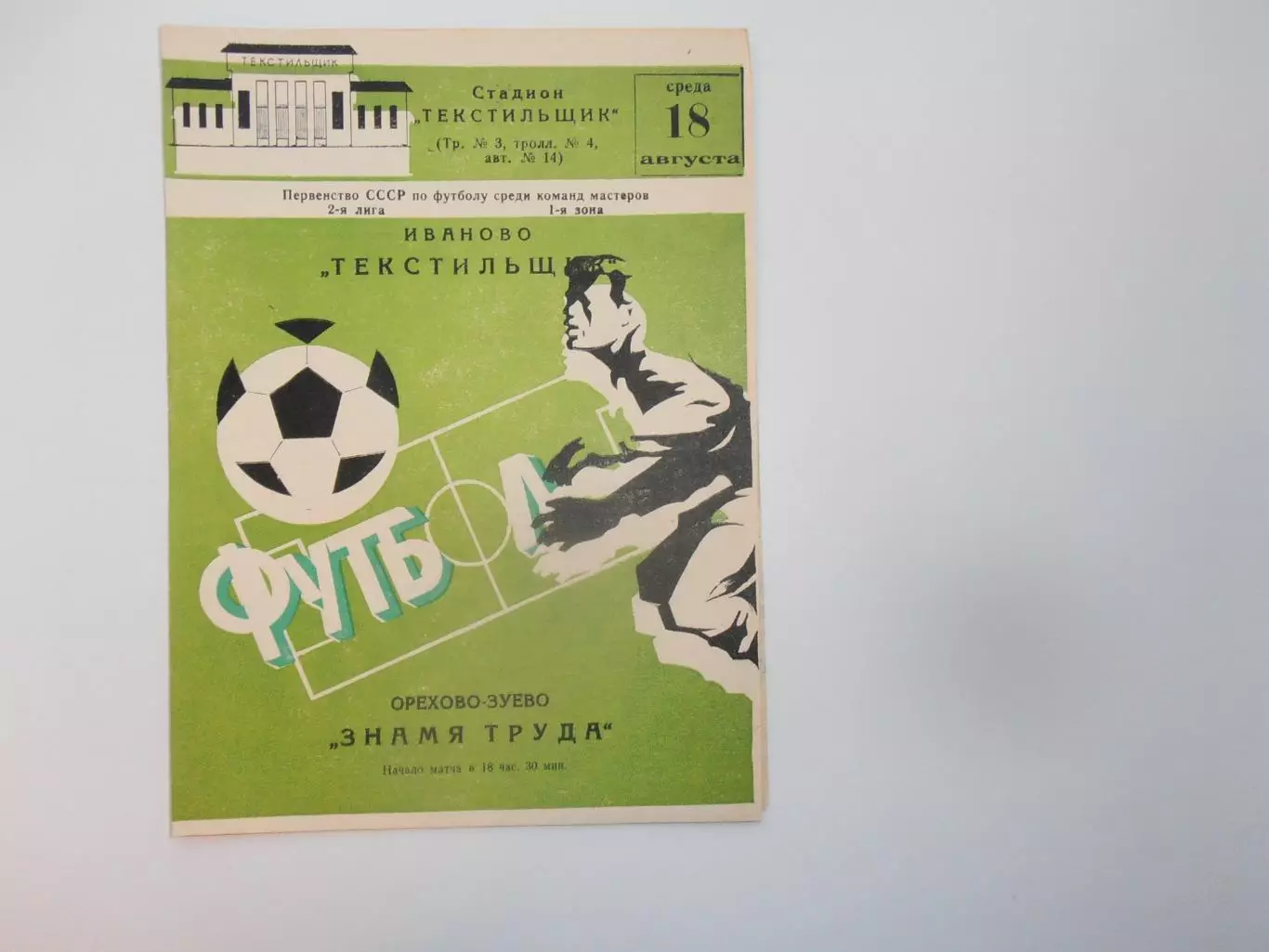 Текстильщик Иваново-Знамя Труда Орехово-Зуево 18 августа 1982