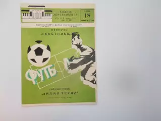 Текстильщик Иваново-Знамя Труда Орехово-Зуево 18 августа 1982