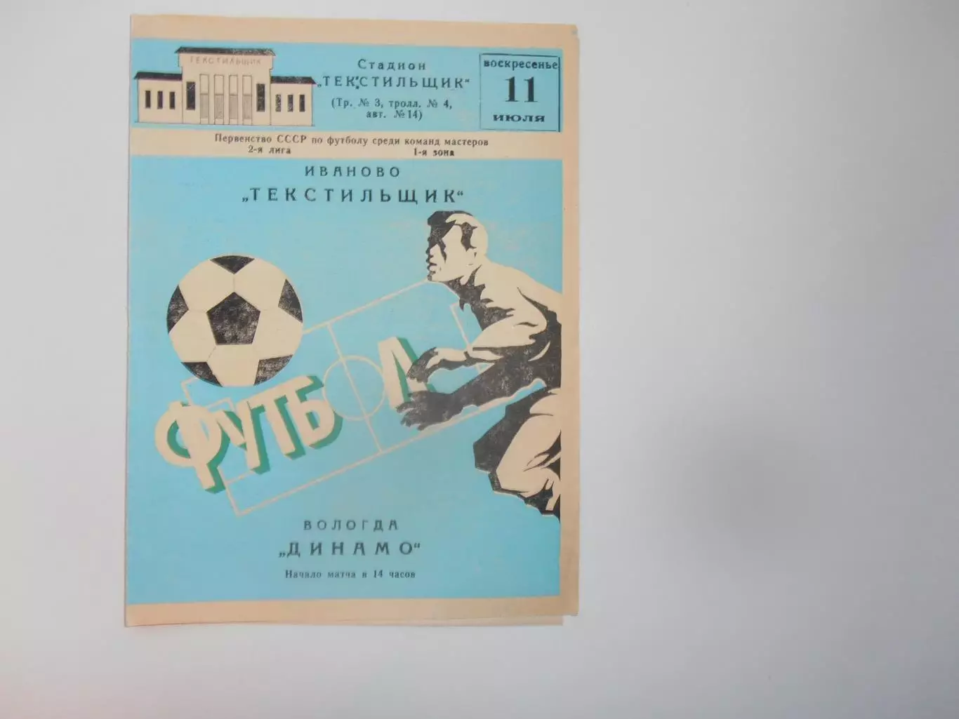 Текстильщик Иваново-Динамо Вологда 11 июля 1982