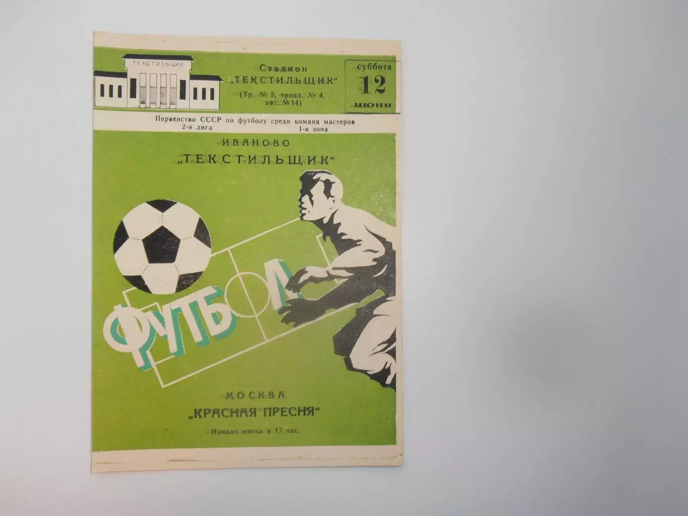 Текстильщик Иваново-Красная Пресня Москва 12 июня 1982