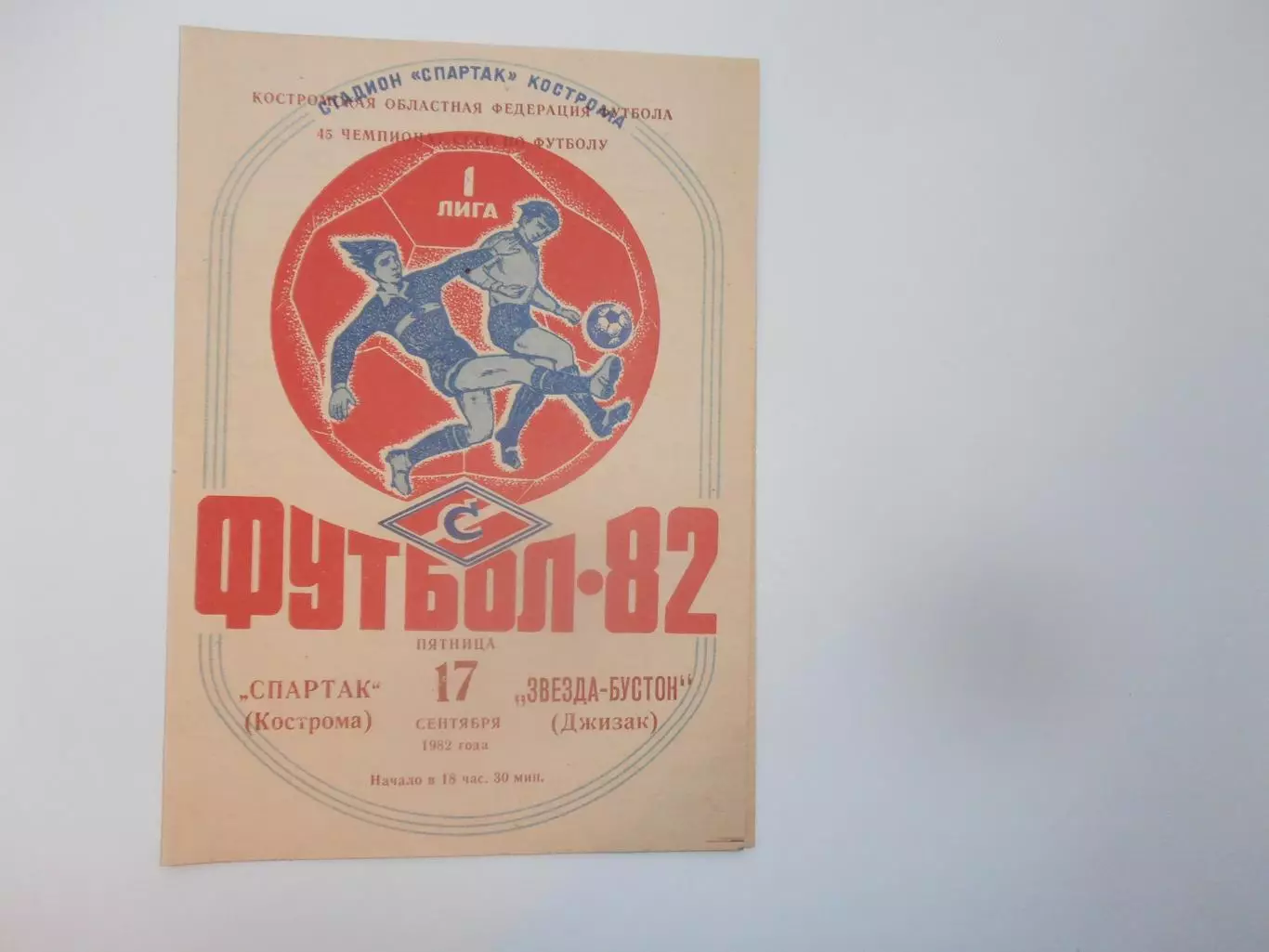 Спартак Кострома-Звезда-Бустон Джизак 17 сентября 1982
