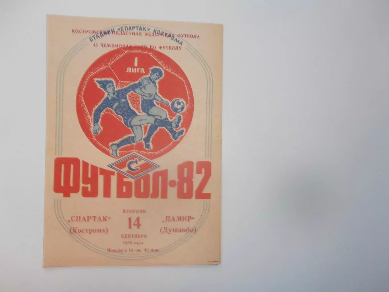 Спартак Кострома-Памир Душанбе 14 сентября 1982