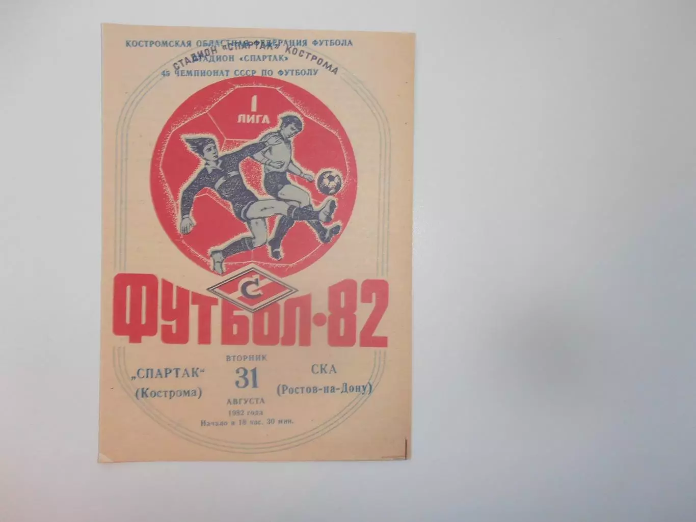 Спартак Кострома-СКА Ростов-на-Дону 31 августа 1982