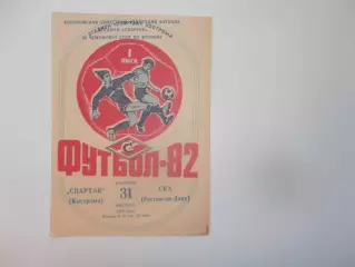 Спартак Кострома-СКА Ростов-на-Дону 31 августа 1982