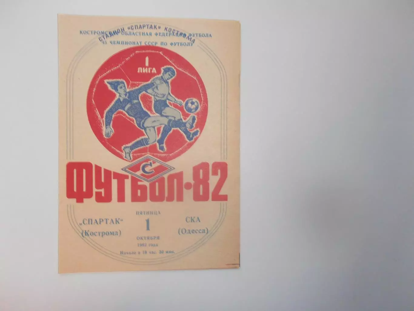 Спартак Кострома-СКА Одесса 1 октября 1982