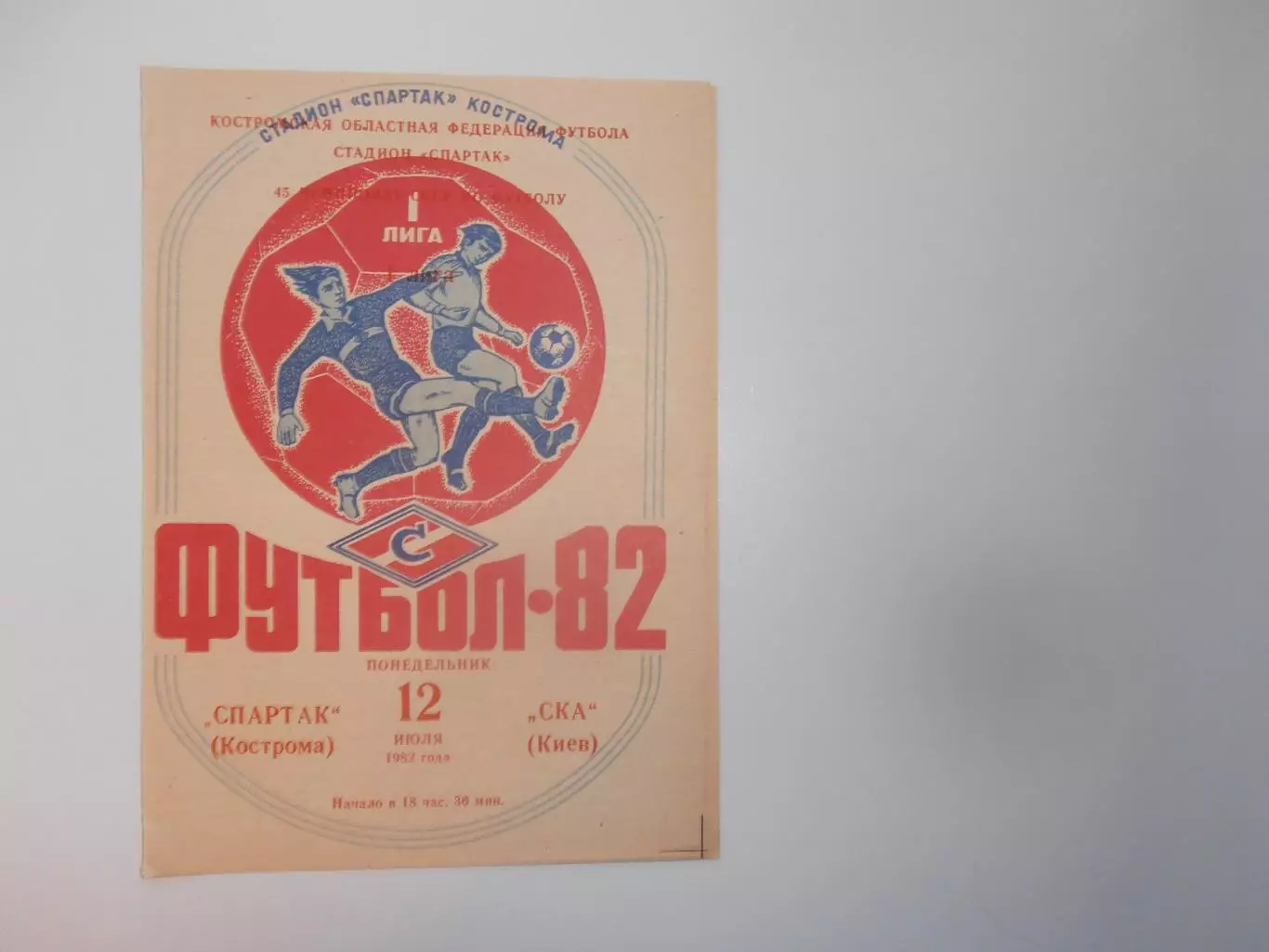 Спартак Кострома-СКА Киев 12 июля 1982