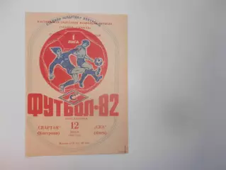 Спартак Кострома-СКА Киев 12 июля 1982