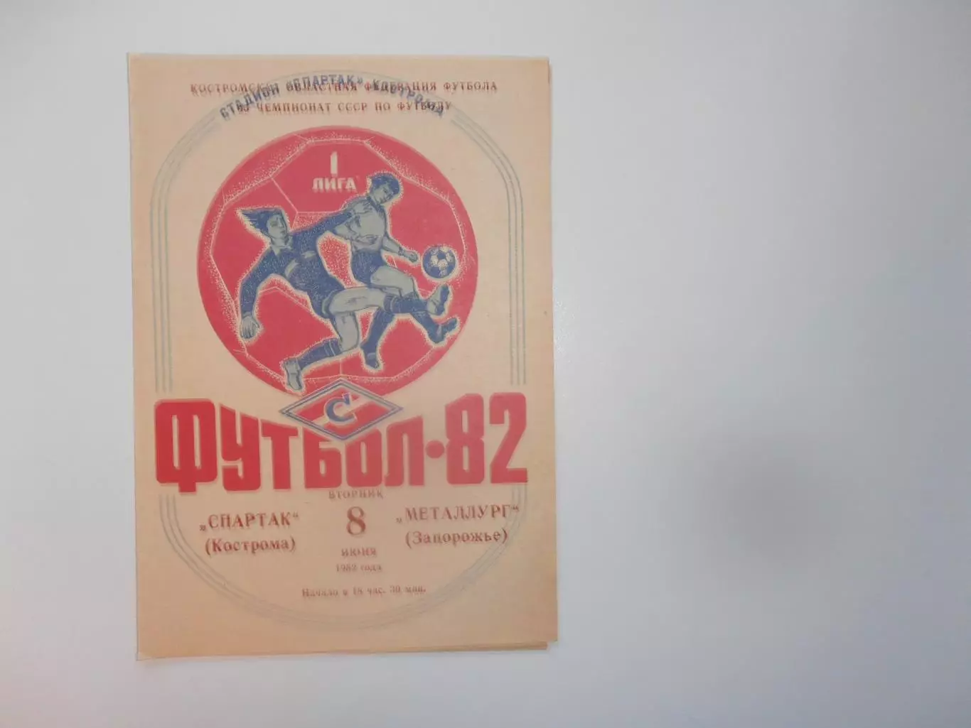 Спартак Кострома-Металлург Запорожье 8 июня 1982
