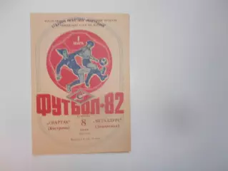 Спартак Кострома-Металлург Запорожье 8 июня 1982