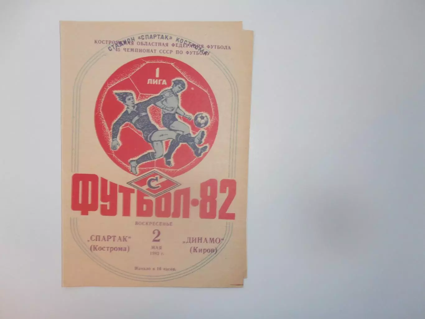 Спартак Кострома-Динамо Киров 2 мая 1982