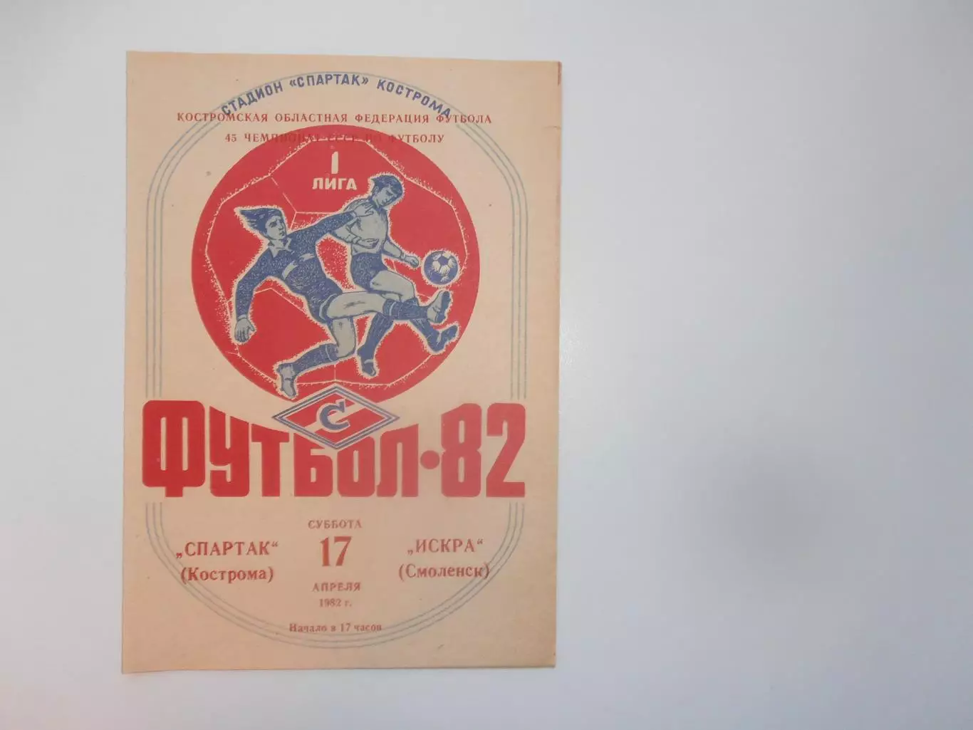 Спартак Кострома-Искра Смоленск 17 апреля 1982
