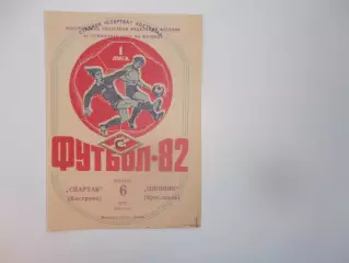 Спартак Кострома-Шинник Ярославль 6 мая 1982