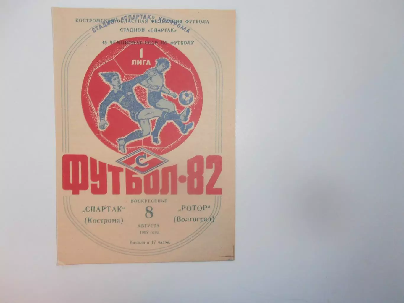 Спартак Кострома-Ротор Волгоград 8 августа 1982