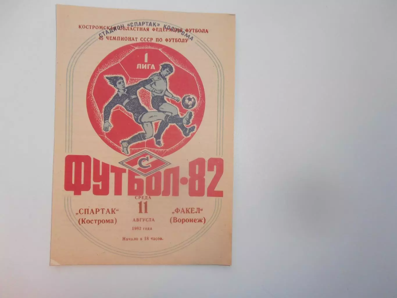 Спартак Кострома-Факел Воронеж 11 августа 1982