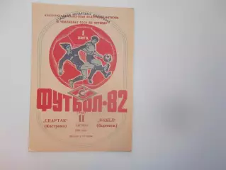 Спартак Кострома-Факел Воронеж 11 августа 1982