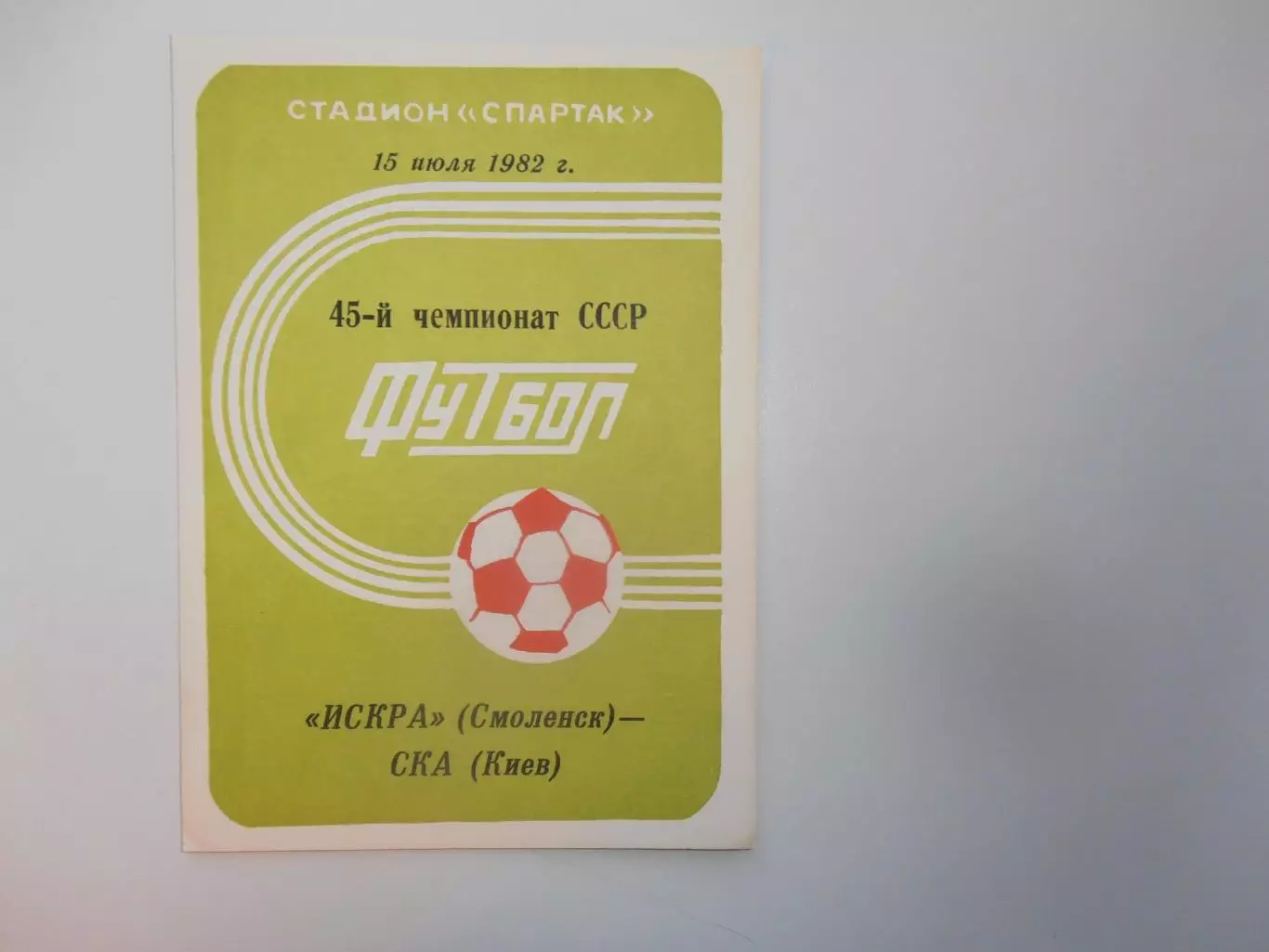 Искра Смоленск-СКА Киев 15 июля 1982