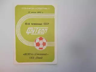 Искра Смоленск-СКА Киев 15 июля 1982