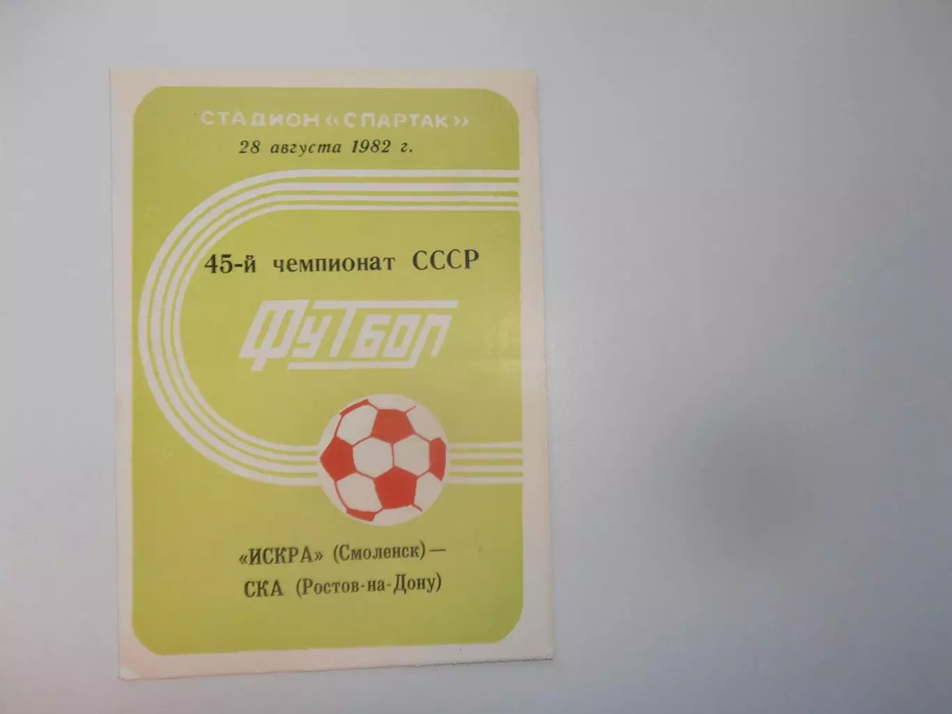 Искра Смоленск-СКА Ростов-на-Дону 28 августа 1982
