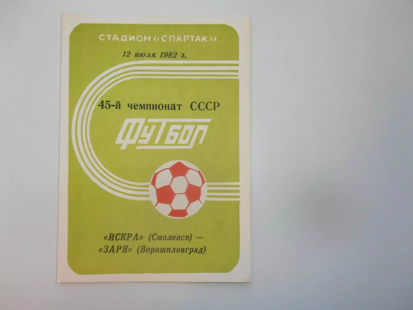 Искра Смоленск-Заря Ворошиловград/Луганск 12 июля 1982